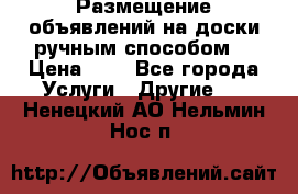  Размещение объявлений на доски ручным способом. › Цена ­ 8 - Все города Услуги » Другие   . Ненецкий АО,Нельмин Нос п.